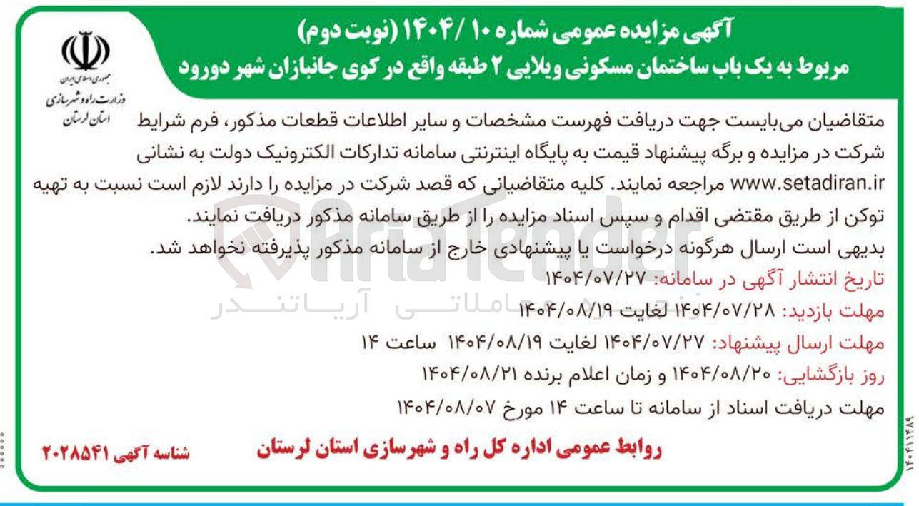 تصویر کوچک آگهی یک باب ساختمان مسکونی ویلایی ۲ طبقه