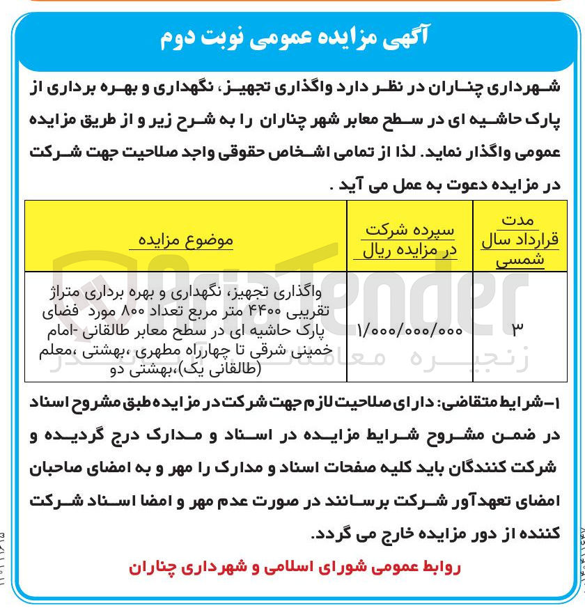 تصویر کوچک آگهی واگذاری تجهیز نگهداری و بهره برداری متراژ تقریبی ۴۴۰۰ متر مربع تعداد ۸۰۰ مورد فضای پارک حاشیه ای در سطح معابر 