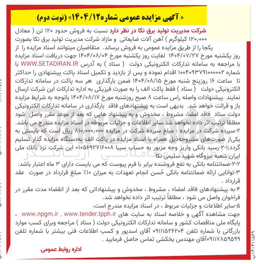 تصویر کوچک آگهی فروش حدود ۱۲۰ تن ( معادل ۱۲۰,۰۰۰ کیلوگرم) آهن آلات ضایعاتی و مازاد