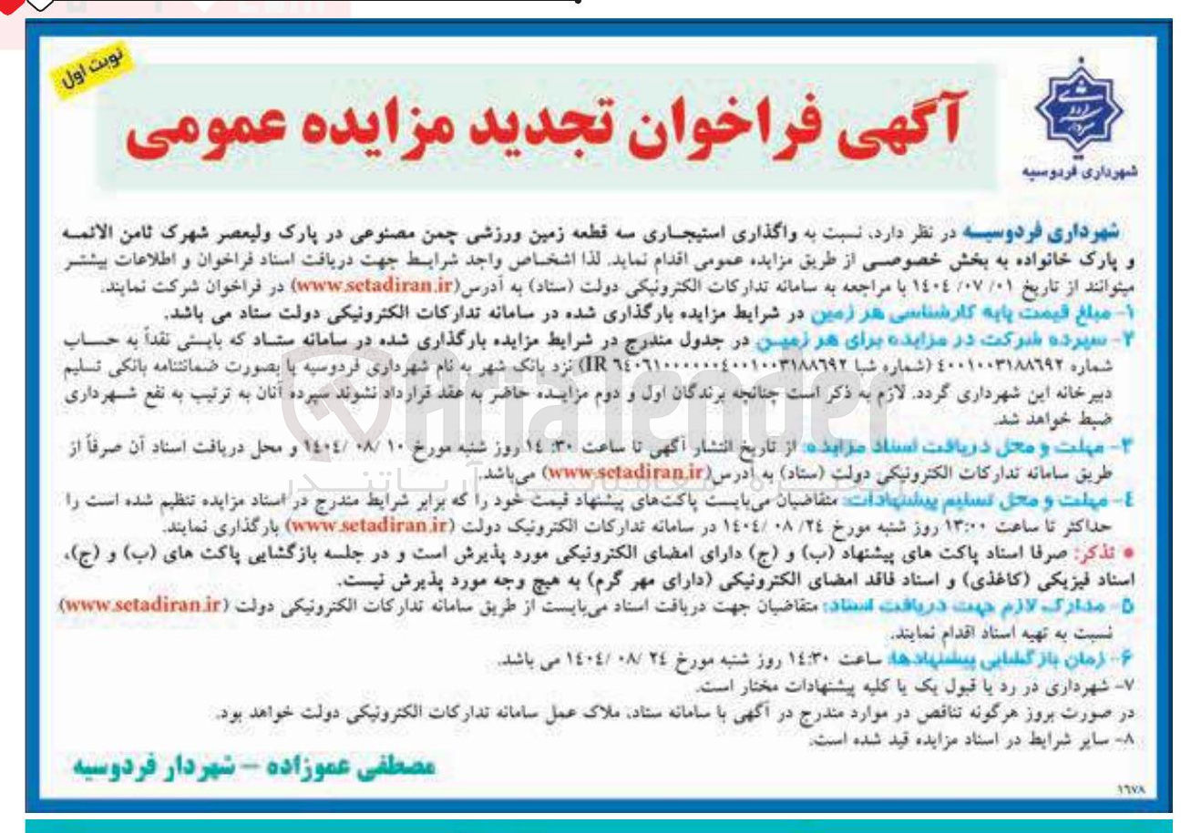 تصویر کوچک آگهی واگذاری استیجاری سه قطعه زمین ورزشی چمن مصنوعی