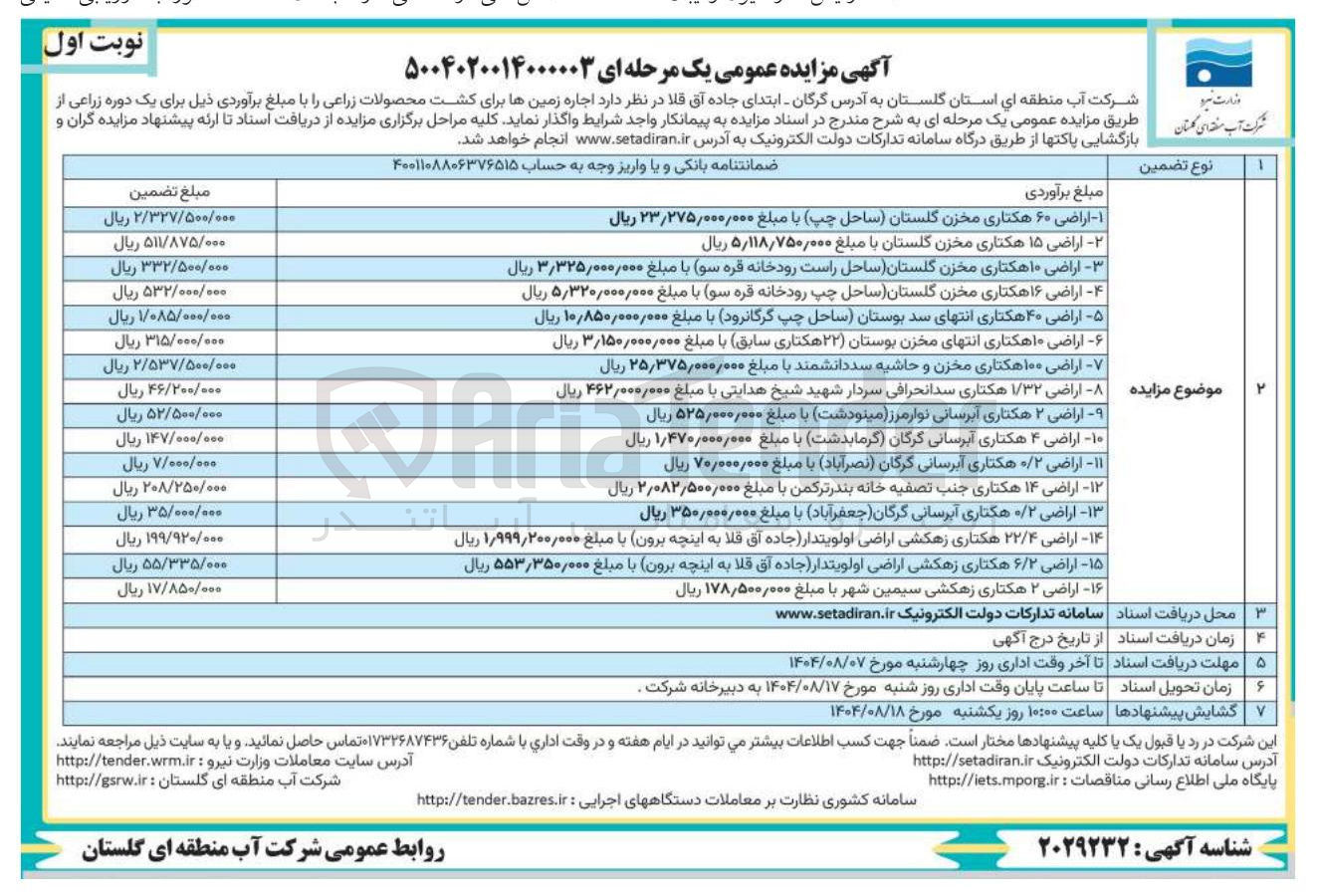 تصویر کوچک آگهی اجاره زمین ها برای کشت محصولات زراعی در 16 ردیف