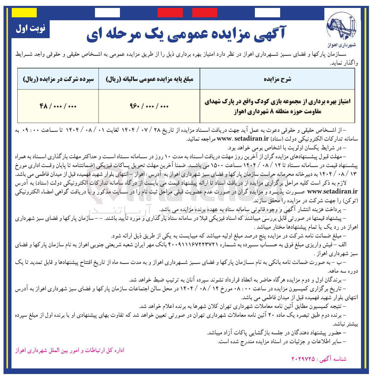 تصویر کوچک آگهی امتیاز بهره برداری از مجموعه بازی کودک واقع در پارک شهدای مقاومت حوزه منطقه 8