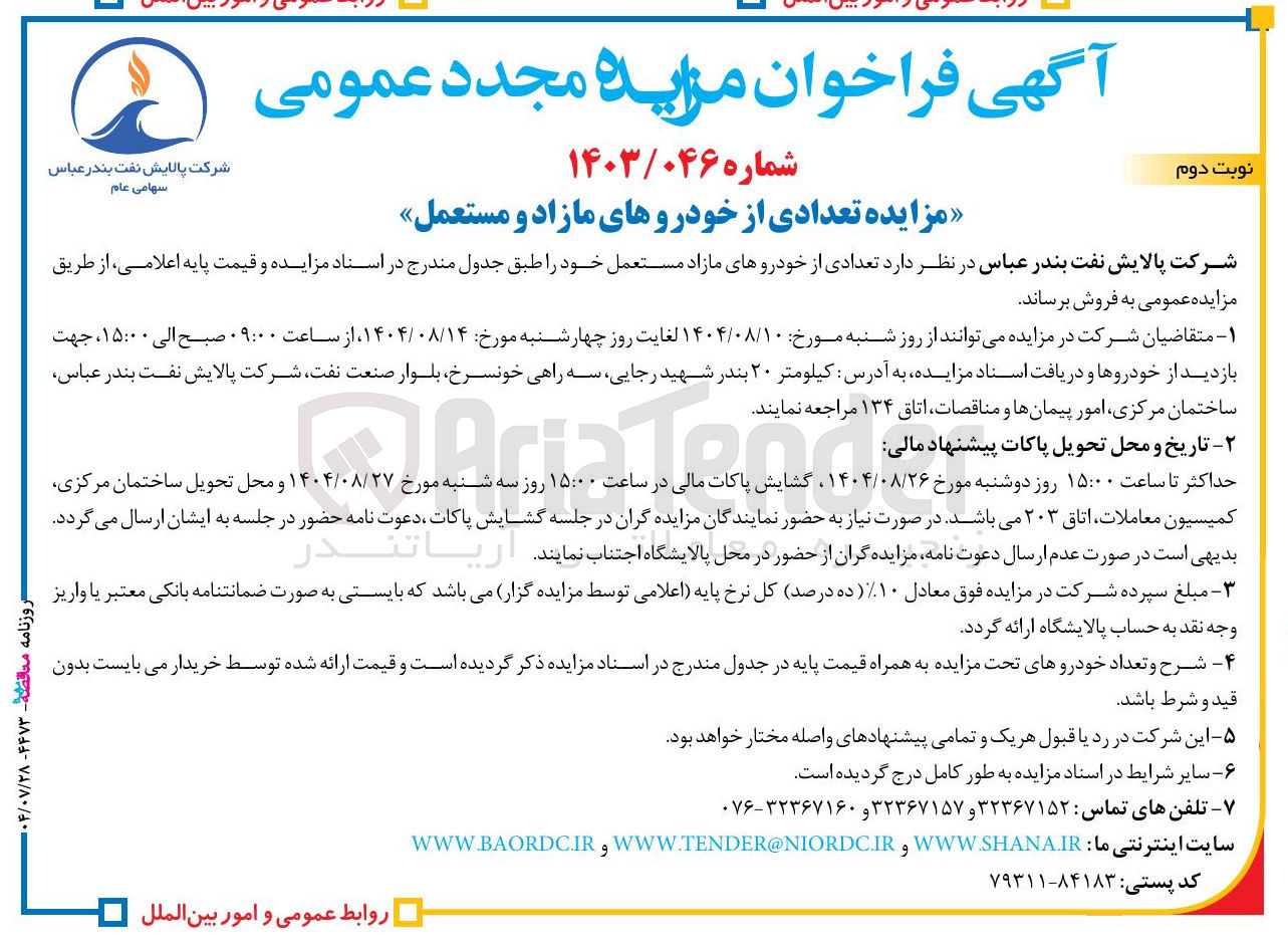 تصویر کوچک آگهی فروش  تعدادی از خودروهای مازاد مستعمل