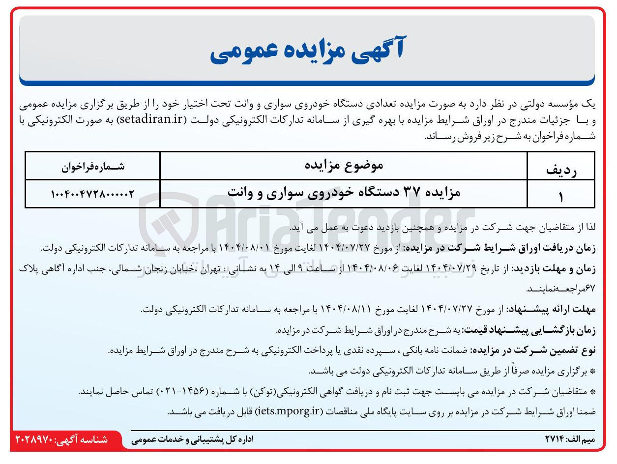 تصویر کوچک آگهی فروش ۳۷ دستگاه خودروی سواری و وانت