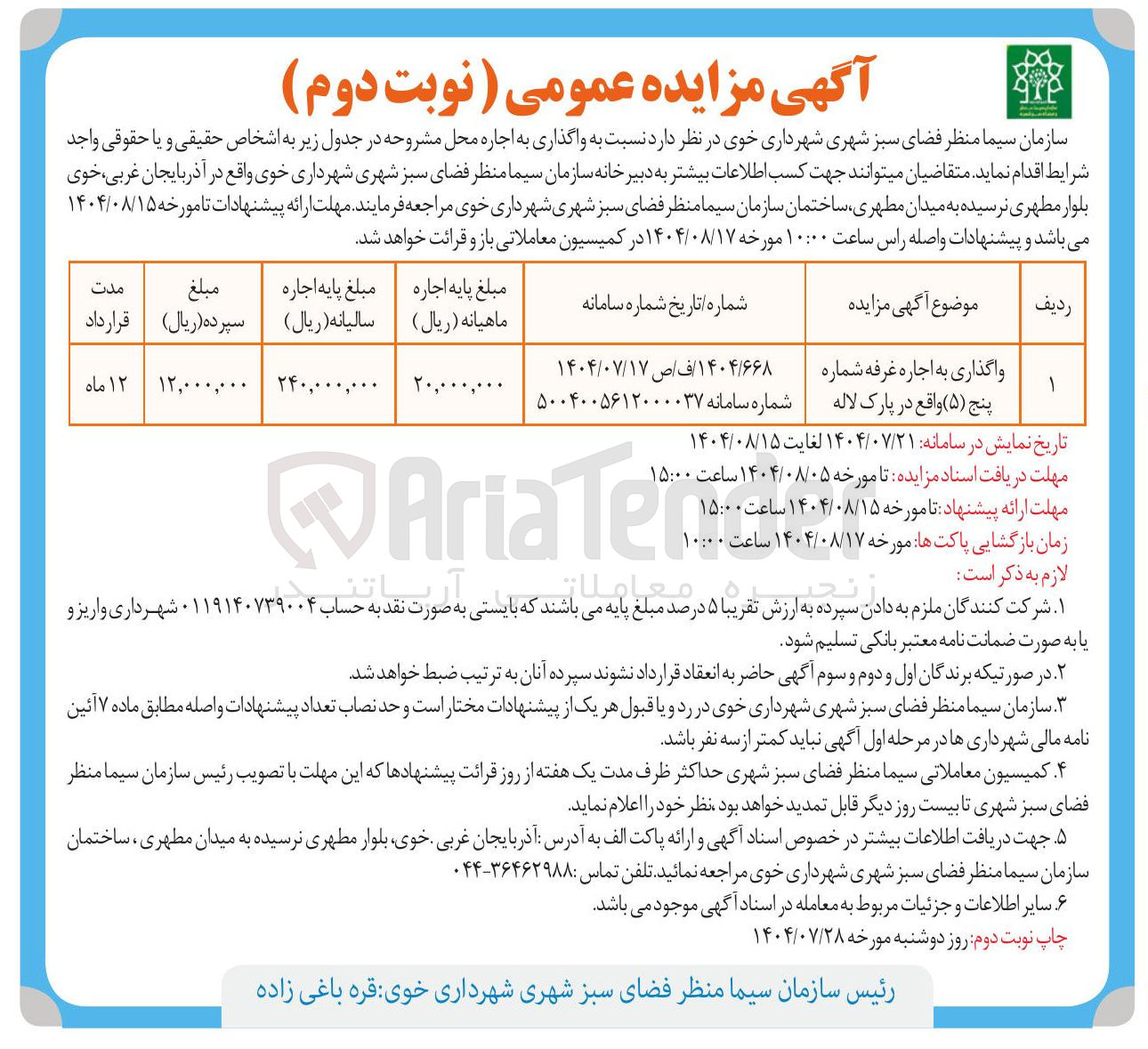 تصویر کوچک آگهی واگذاری به اجاره غرفه شماره پنج ( ۵ )