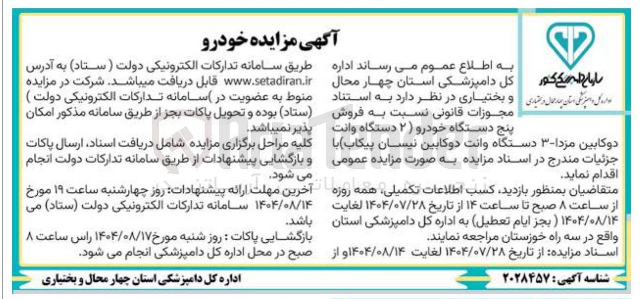 تصویر کوچک آگهی فروش پنج دستگاه خودرو ( ۲ ) دستگاه وانت دوکابین مزدا ۳ - دستگاه وانت دو کابین نیسان پیکاب