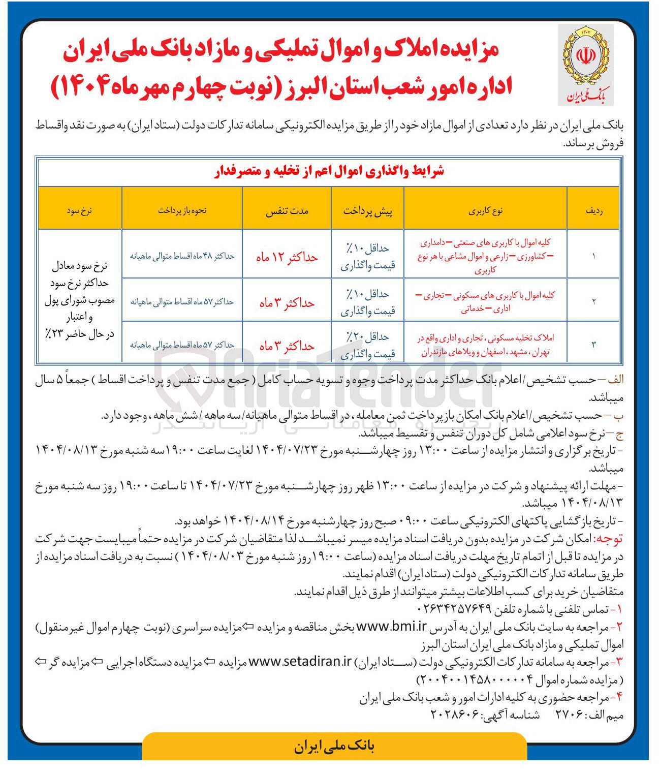 تصویر کوچک آگهی مزایده املاک و اموال تملیکی و مازاد
