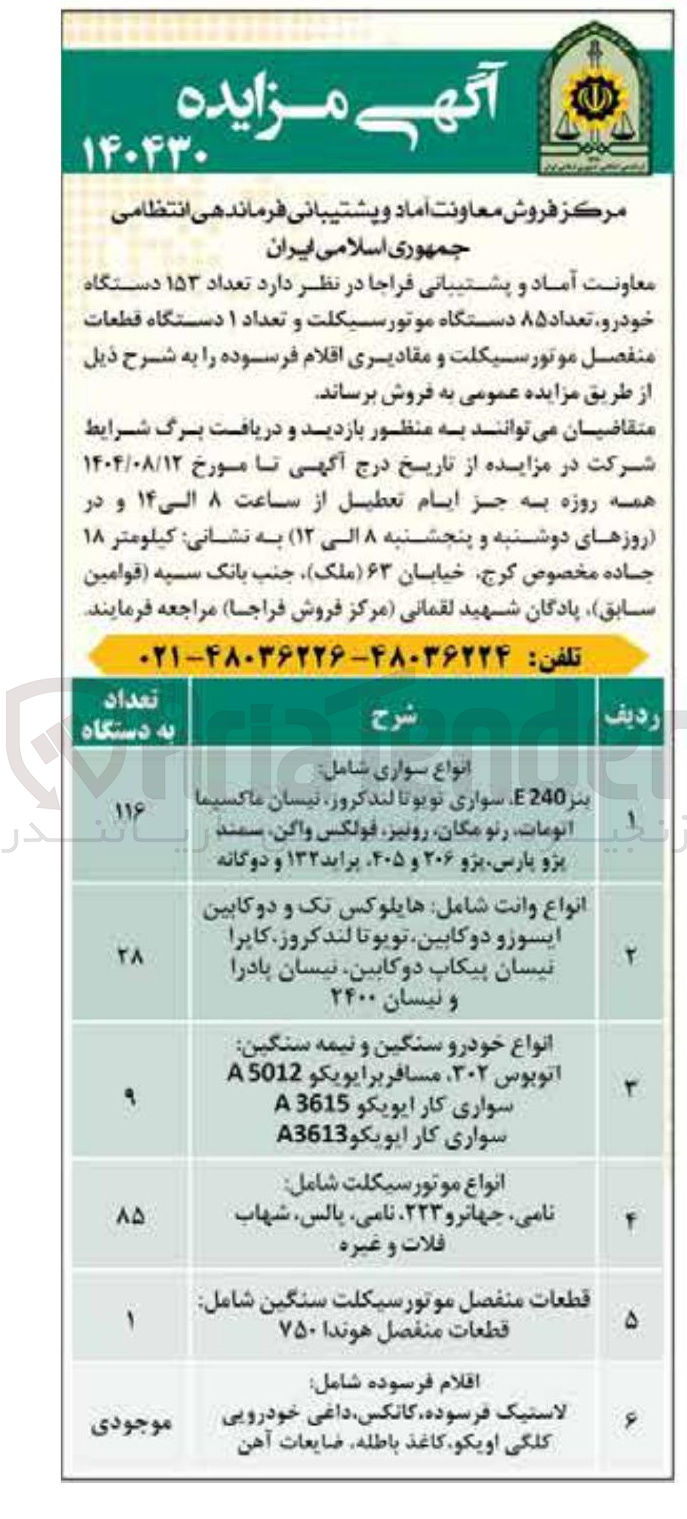 تصویر کوچک آگهی فروش  تعداد ۱۵۳ دستگاه خودرو تعداد ۸۵ دستگاه موتورسیکلت و تعداد ۱ دستگاه قطعات منفصل موتورسیکلت و مقادیری اقلام فرسوده را به شرح ذیل