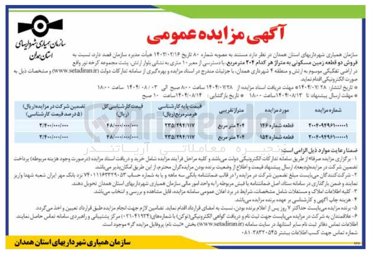 تصویر کوچک آگهی فروش دو قطعه زمین مسکونی