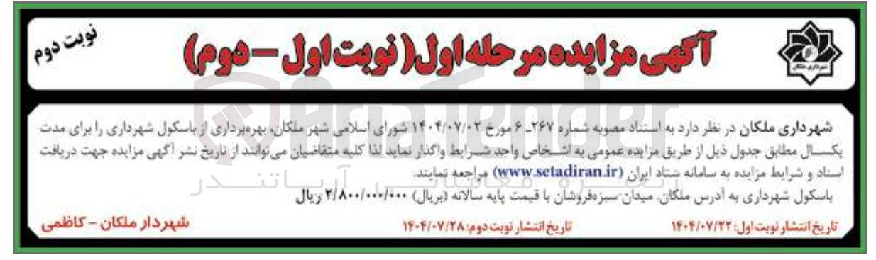 تصویر کوچک آگهی ر بهره برداری از باسکول شهرداری