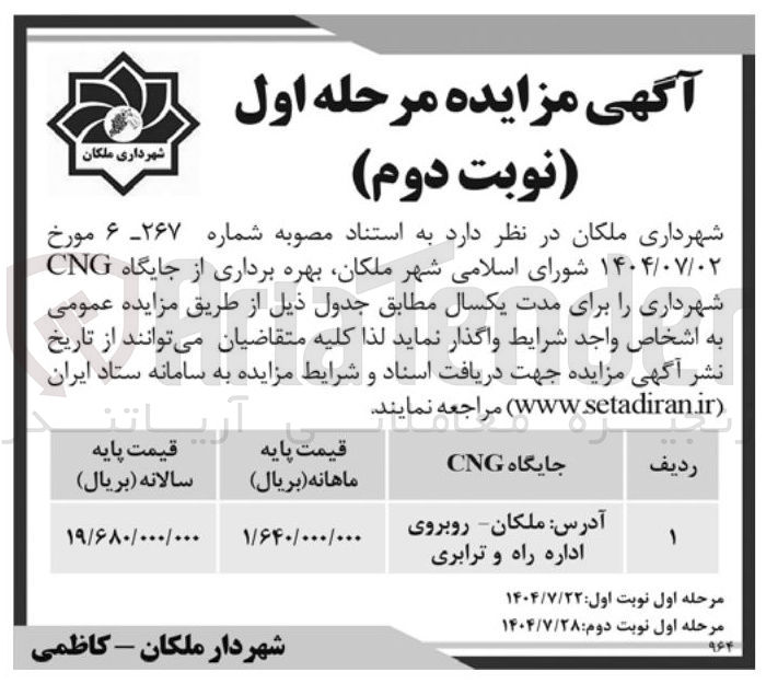 تصویر کوچک آگهی واگذاری بهره برداری از جایگاه CNG شهرداری را برای مدت یکسال