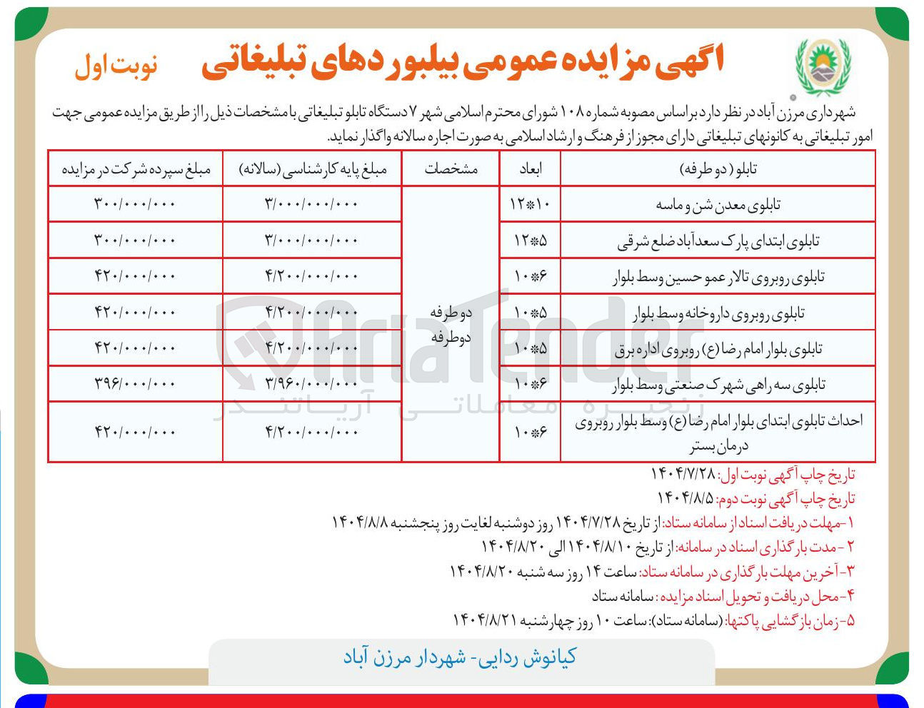 تصویر کوچک آگهی واگذاری یک ساله 7 دستگاه تابلو تبلیغاتی