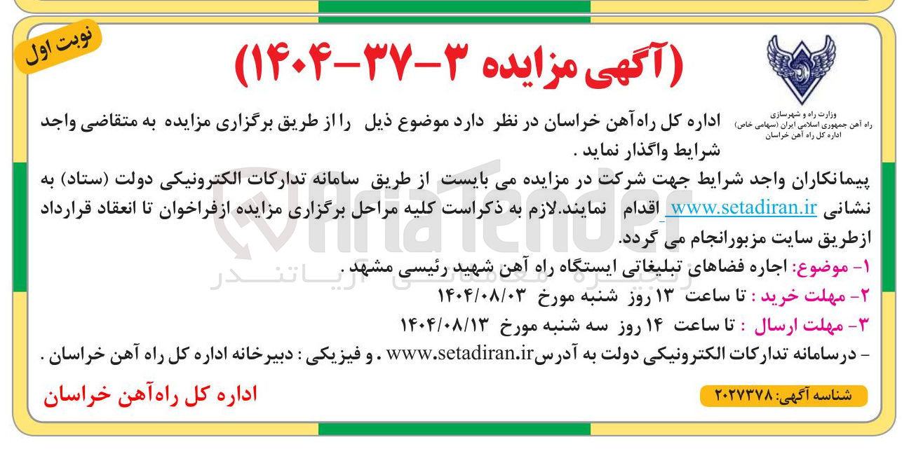 تصویر کوچک آگهی واگذاری اجاره فضاهای تبلیغاتی ایستگاه راه آهن شهید رئیسی مشهد