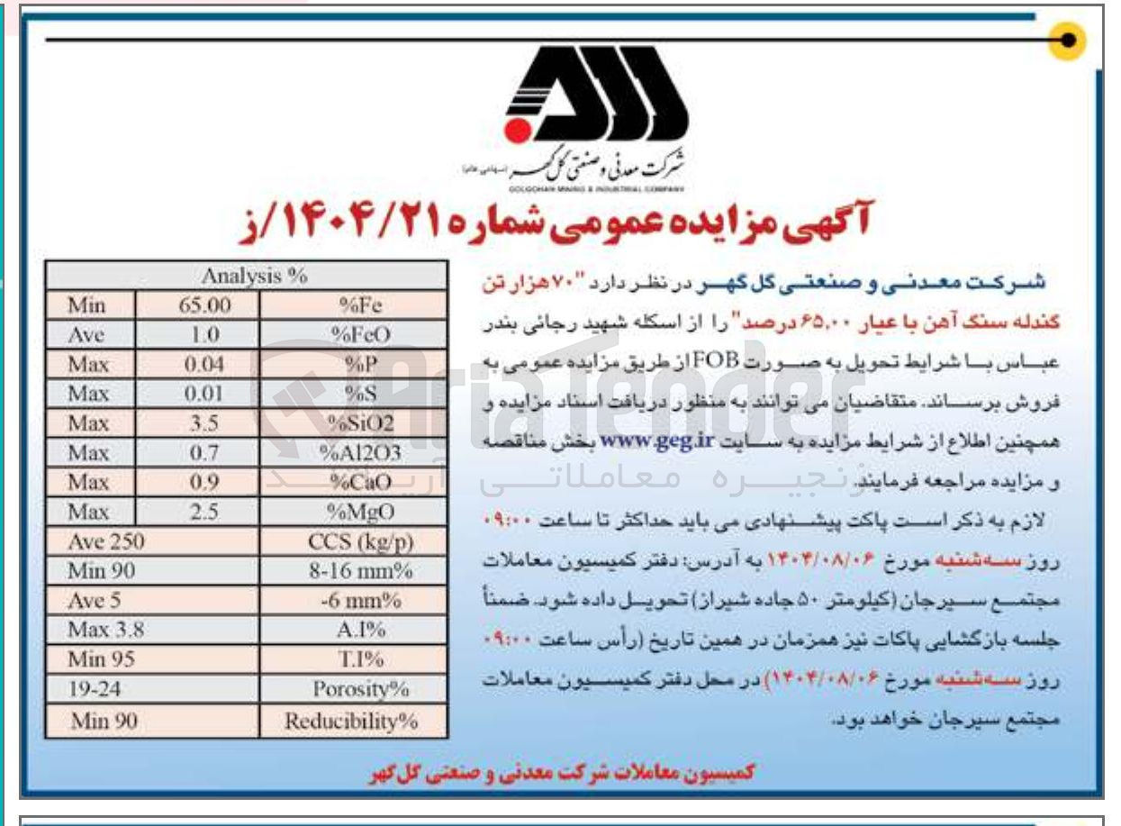 تصویر کوچک آگهی فروش ۷۰ هزار تن گندله سنگ آهن با عیار ۶۵.۰۰ درصد را از اسکله شهید رجائی بندر عباس