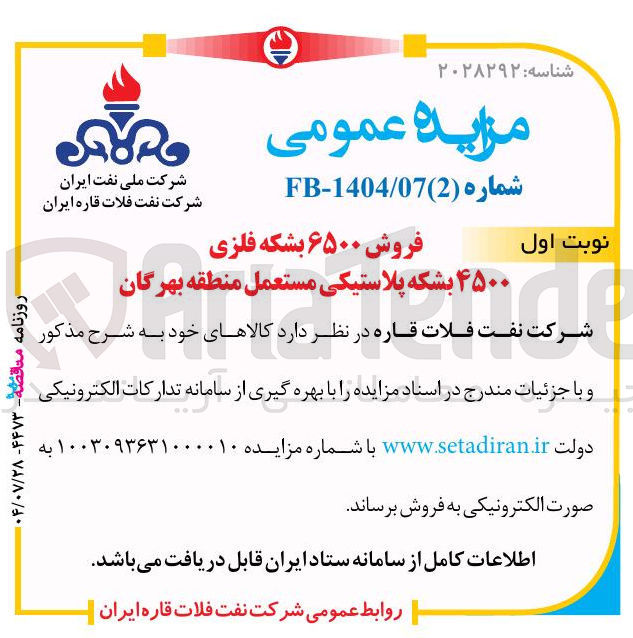 تصویر کوچک آگهی فروش ۶۵۰۰ بشکه فلزی ۴۵۰۰ بشکه پلاستیکی مستعمل