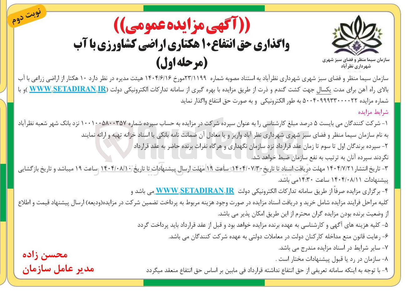 تصویر کوچک آگهی واگذاری حق انتفاع ۱۰ هکتاری اراضی کشاورزی با آب جهت کشت گندم و ذرت