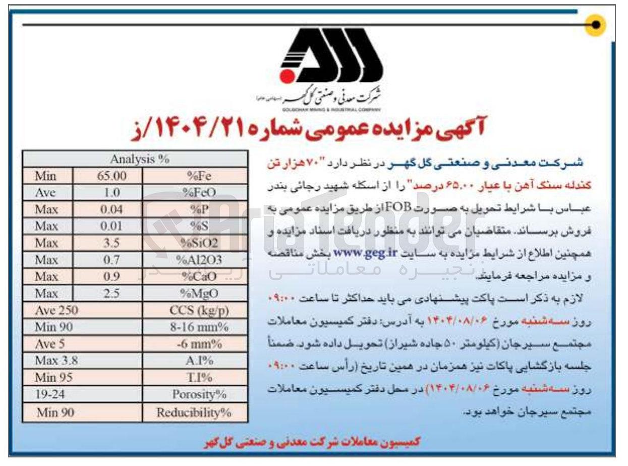 تصویر کوچک آگهی فروش ۷۰ هزار تن گندله سنگ آهن با عیار ۶۵.۰۰ درصد