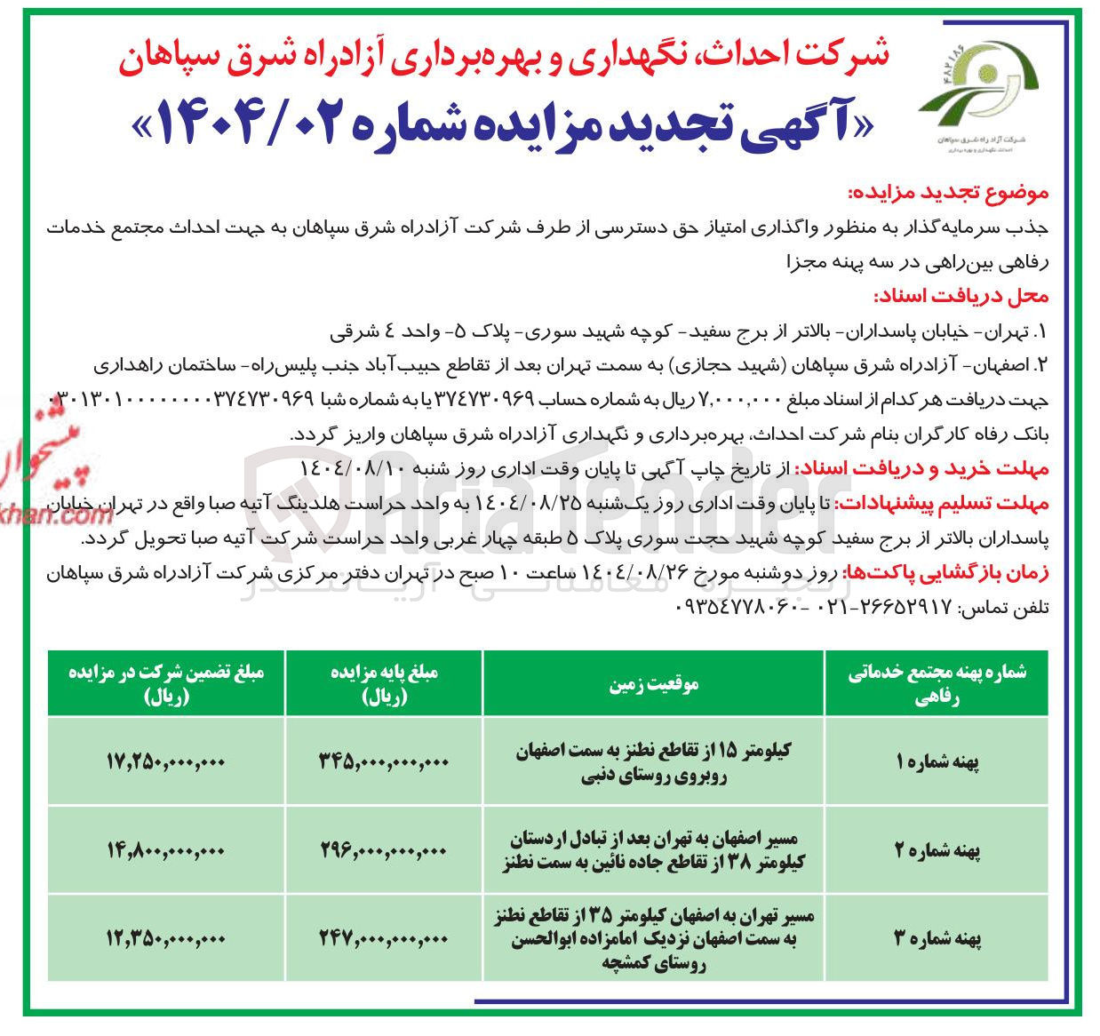 تصویر کوچک آگهی  احداث نگهداری و بهره برداری آزادراه 