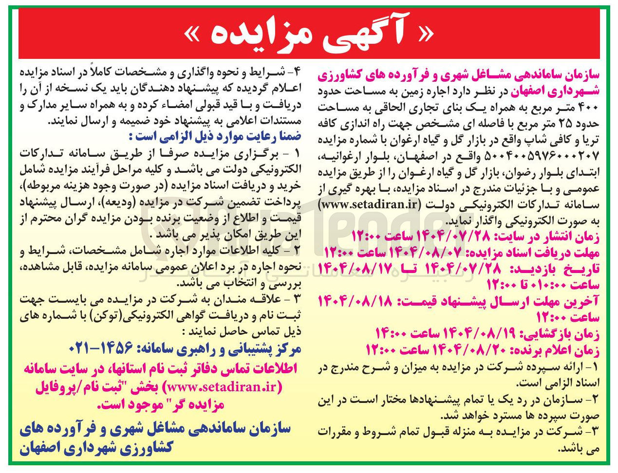 تصویر کوچک آگهی اجاره زمین به مساحت حدود ۴۰۰ متر مربع به همراه یک بنای تجاری الحاقی به مساحت حدود ۲۵ متر مربع با فاصله ای مشخص جهت راه اندازی کافه تریا و کافی شاپ 