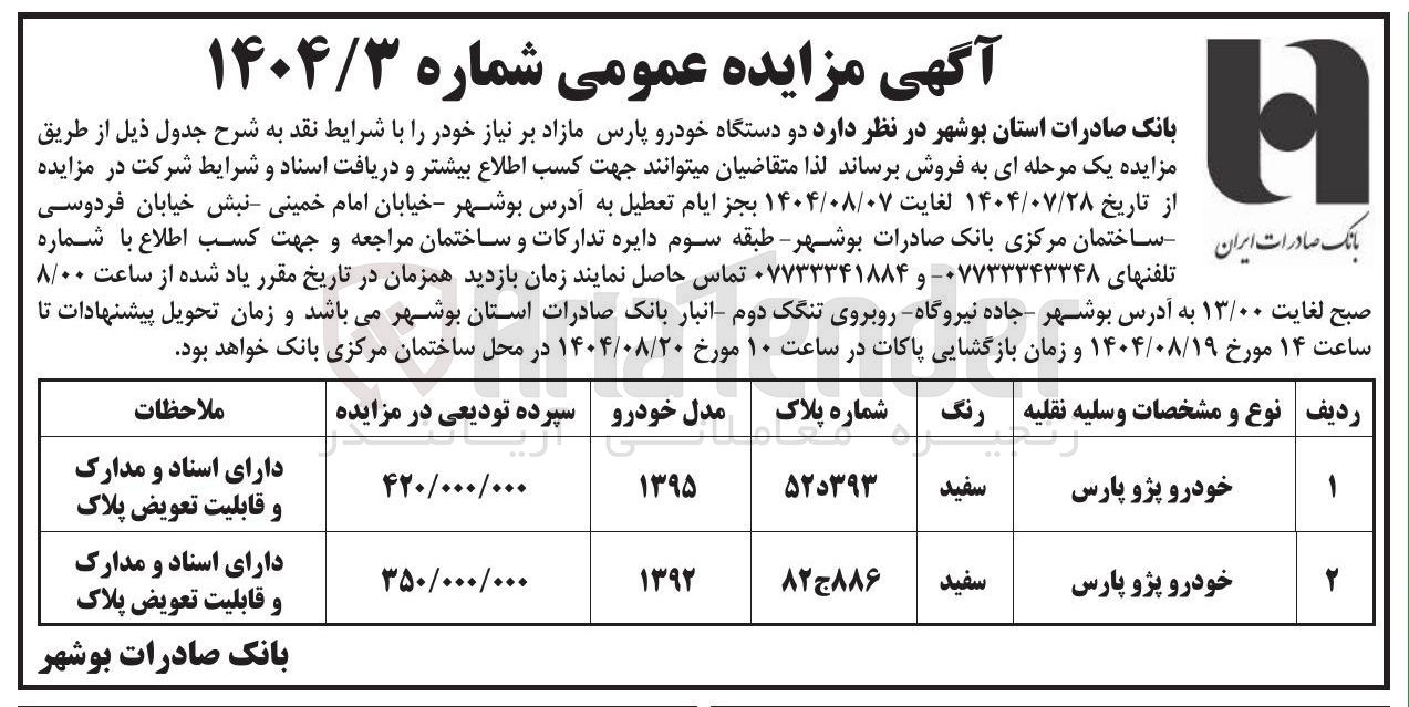 تصویر کوچک آگهی فروش  دو دستگاه خودرو پارس