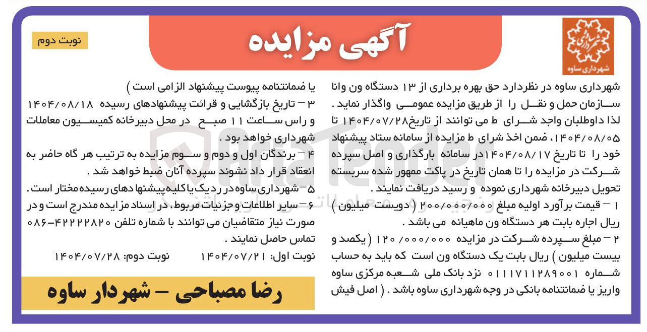 تصویر کوچک آگهی واگذاری بهره برداری از ۱۳ دستگاه ون وانا سازمان حمل و نقل