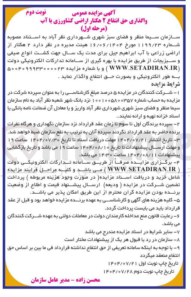 تصویر کوچک آگهی واگذاری حق انتفاع ۲ هکتار اراضی کشاورزی با آب 
