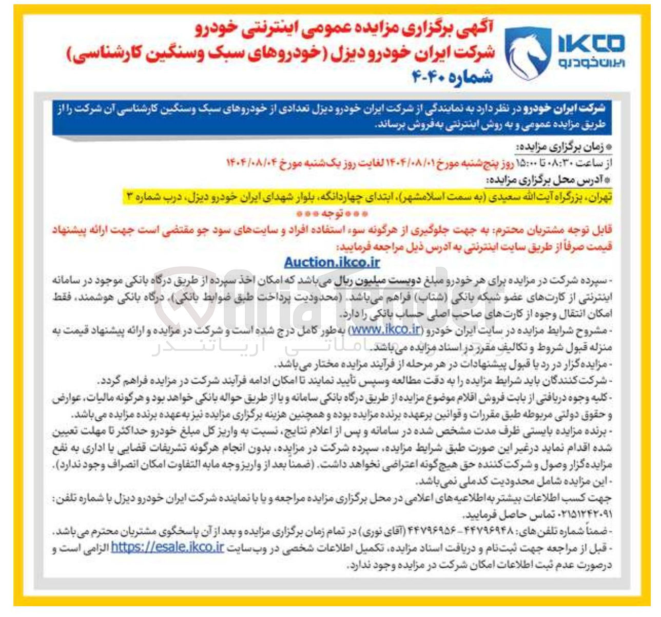 تصویر کوچک آگهی فروش تعدادی از خودروهای سبک و سنگین کارشناسی آن شرکت
