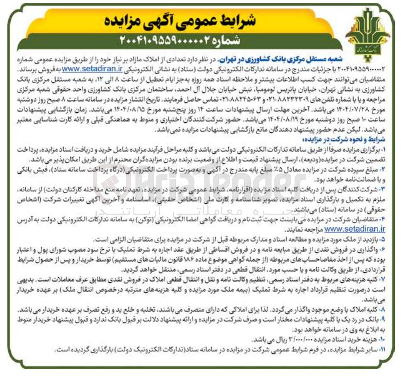 تصویر کوچک آگهی فروش تعدادی از املاک 