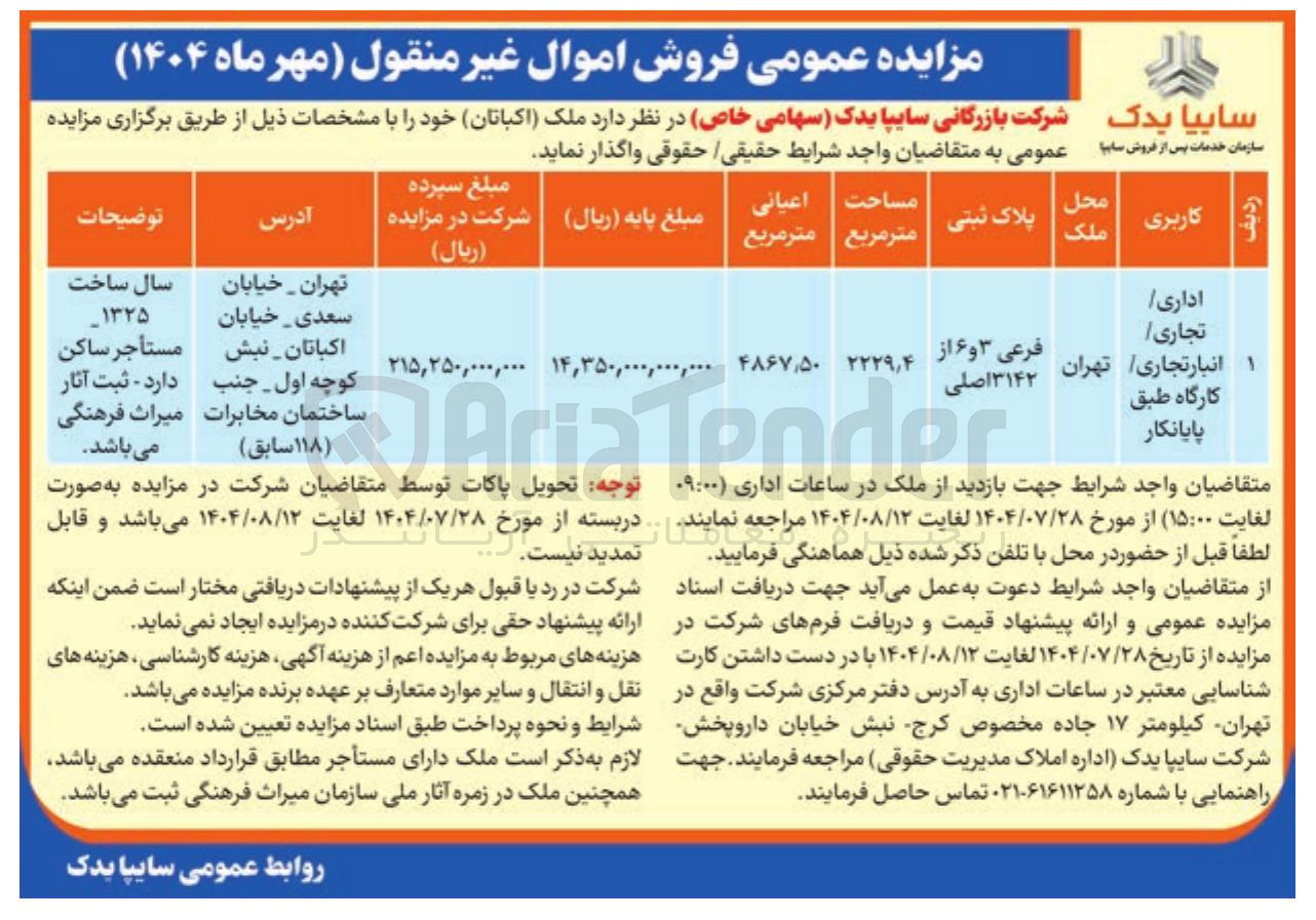 تصویر کوچک آگهی فروش ملک اداری و تجاری 