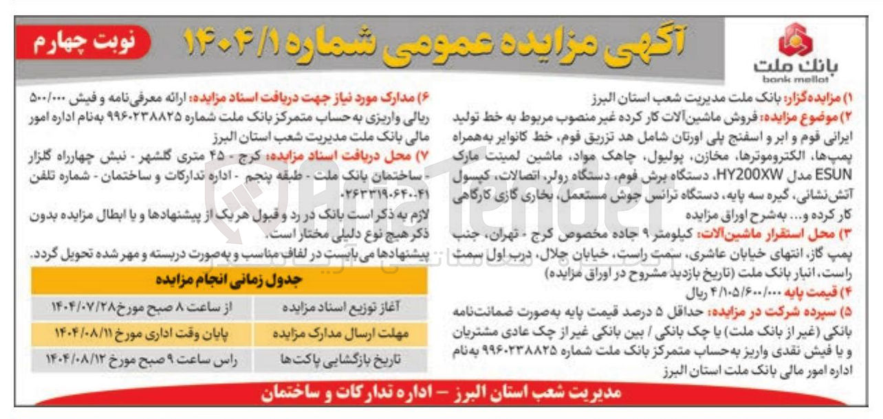 تصویر کوچک آگهی فروش ماشین آلات کار کرده غیر منصوب مربوط به خط تولید ایرانی قوم و ابر و اسفنج پلی اورتان شامل هد تزریق قوم خط کانوایر به همراه پمپ ها الکتروموترها مخازن ، پولیول چاهک مواد ماشین لمینت مارک ESUN مدل HY200XW دستگاه برش فوم دستگاه رولر ، اتصالات کپسول آتش نشانی گیره سه پایه دستگاه ترانس جوش ، مستعمل بخاری گازی کارگاهی 
