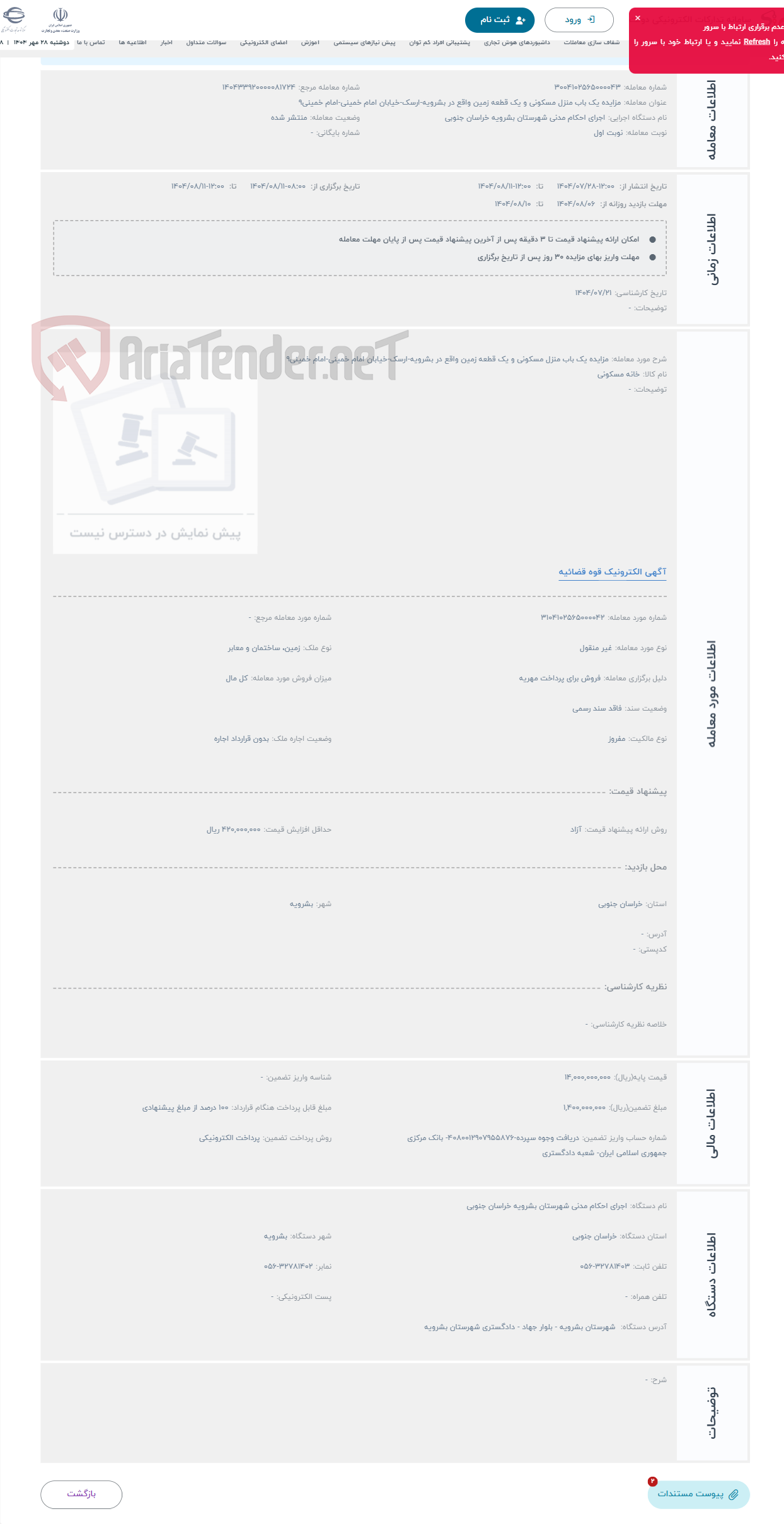 تصویر کوچک آگهی حراج مزایده یک باب منزل مسکونی و یک قطعه زمین واقع در بشرویه-ارسک-خیابان امام خمینی-امام خمینی9
