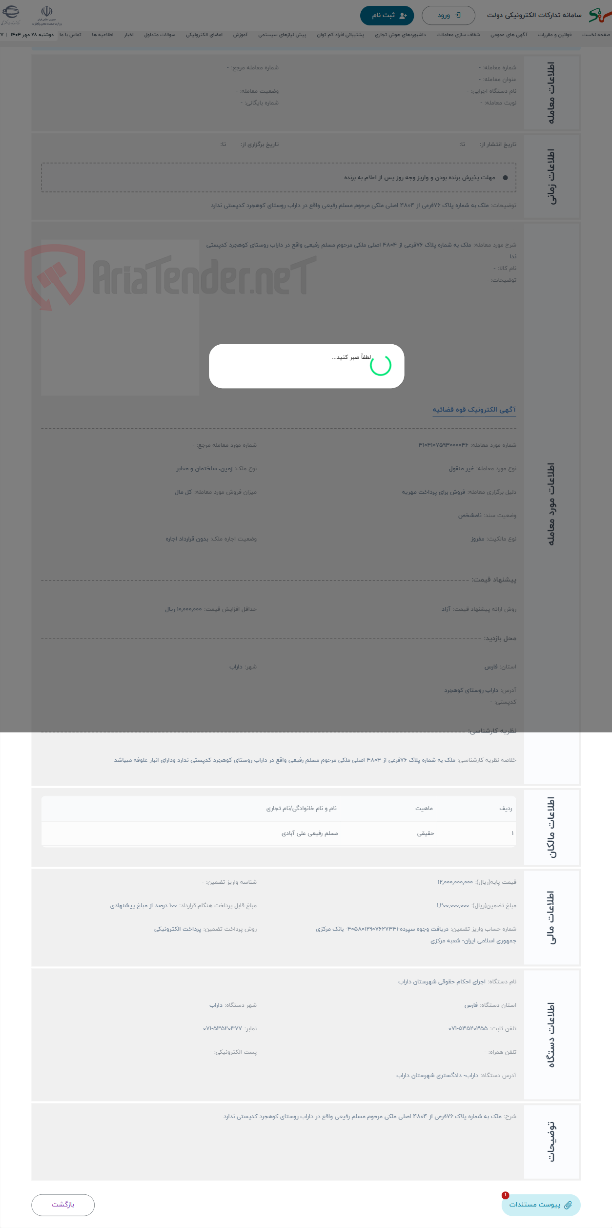 تصویر کوچک آگهی حراج ملک به شماره پلاک 76فرعی از 4804 اصلی ملکی مرحوم مسلم رفیعی واقع در داراب روستای کوهجرد کدپستی ندا