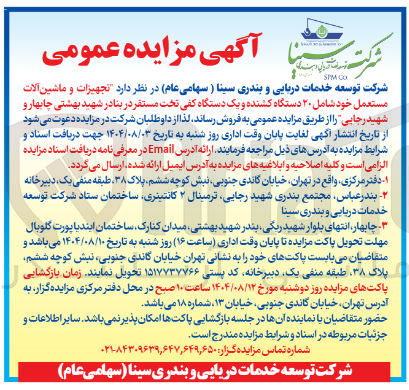 تصویر کوچک آگهی فروش تجهیزات و ماشین آلات مستعمل خود شامل ۲۰ دستگاه کشنده و یک دستگاه کفی تخت مستقر