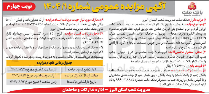 تصویر کوچک آگهی فروش ماشین آلات کار کرده غیر منصوب مربوط به خط تولید ایرانی قوم و ابر و اسفنج پلی اورتان شامل هد تزریق قوم خط کانوایر به همراه پمپ ها الکتروموترها مخازن ، پولبول چاهک مواد ماشین لمینت مارک ESUN مدل HY200XW دستگاه برش فوم دستگاه رولر اتصالات کپسول آتش نشانی گیره سه پایه دستگاه ترانس جوش مستعمل بخاری گازی کارگاهی