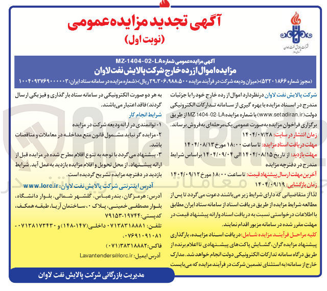 تصویر کوچک آگهی  اموال از رده خارج شرکت 