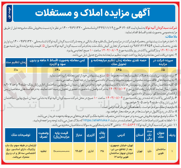 تصویر کوچک آگهی فروش نقد و اقساط ساختمان اداری طوبی