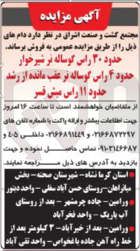 تصویر کوچک آگهی 
حدود ۳۰ راس گوساله تر شیرخوار حدود ۴ راس گوساله تر عقب مانده از رشد حدود ۱۱ راس میش قسر