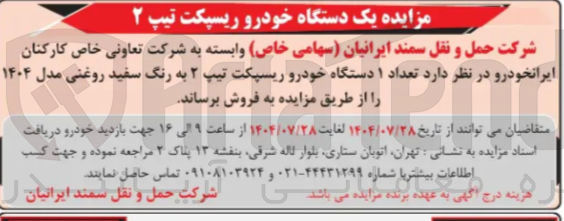 تصویر کوچک آگهی تعداد ۱ دستگاه خودرو ریسپکت تیپ ۲ به رنگ سفید روغنی مدل ۱۴۰۴ ر