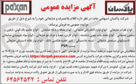 تصویر کوچک آگهی 
انواع فلزات ضایعاتی - انواع لوازم الکتریکی ضایعاتی انواع بشکه و بانکه ضایعاتی - انواع جامبو بگ گونی تایلون و سلفون ضایعاتی - انواع تخته پالت چوبی شکسته انواع کارتن جعبه و دوک نخ ضایعاتی - انواع مواد شیمیایی ضایعاتی لاستیکهای مستعمل ضایعاتی تسمه پلاستیکی شیر تخلیه فلکسی تانک - انواع نوار نقاله لاستیکی ضایعاتی 
چسب PVA 