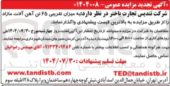 تصویر کوچک آگهی فروش میزان تقریبی ۶۵ تن آهن آلات مازاد 