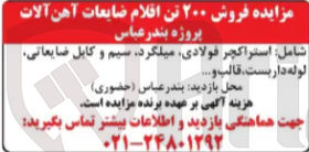 تصویر کوچک آگهی  فروش ۲۰۰ تن اقلام ضایعات آهن آلات پروژه بندر عباس 
شامل استراکچر فولادی میلگرد سیم و کابل ضایعاتی لوله داربست و قالب ...... 
