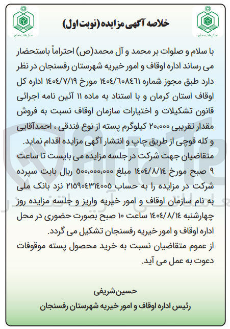 تصویر کوچک آگهی فروش مقدار تقریبی ۲۰،۰۰۰ کیلوگرم پسته از نوع فندقی ، احمد آقایی و کله قوچی