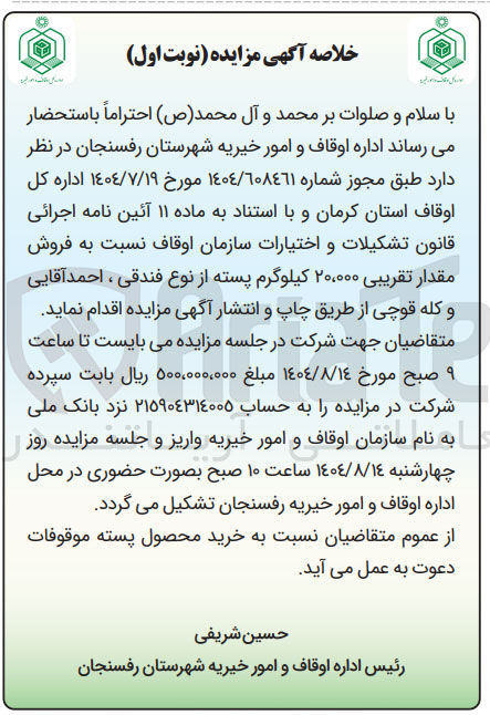 تصویر کوچک آگهی فروش مقدار تقریبی ۲۰،۰۰۰ کیلوگرم پسته از نوع فندقی ، احمد آقایی و کله قوچی 