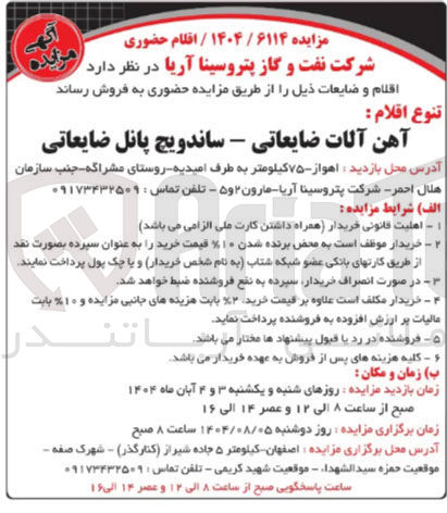 تصویر کوچک آگهی فروش تنوع اقلام : آهن آلات ضایعاتی - ساندویچ پانل ضایعاتی 