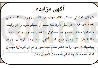 تصویر کوچک آگهی واگذاری سه سهم از سهام خود در رابطه با امتیاز ساخت سه واحد مسکونی