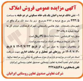 تصویر کوچک آگهی فروش شش دانگ عرصه و اعیان یک باب خانه مسکونی