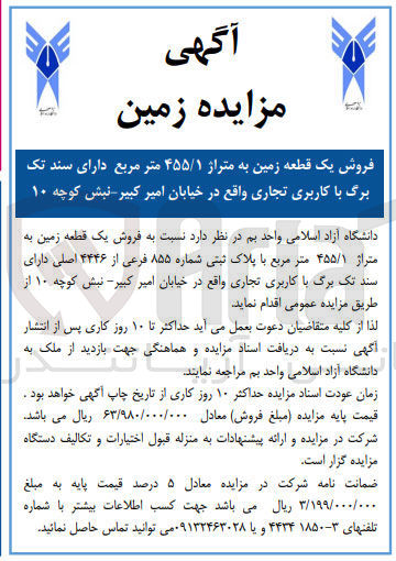 تصویر کوچک آگهی فروش یک قطعه زمین به متراژ ۴۵۵/۱ متر مربع دارای سند تک برگ با کاربری تجاری
