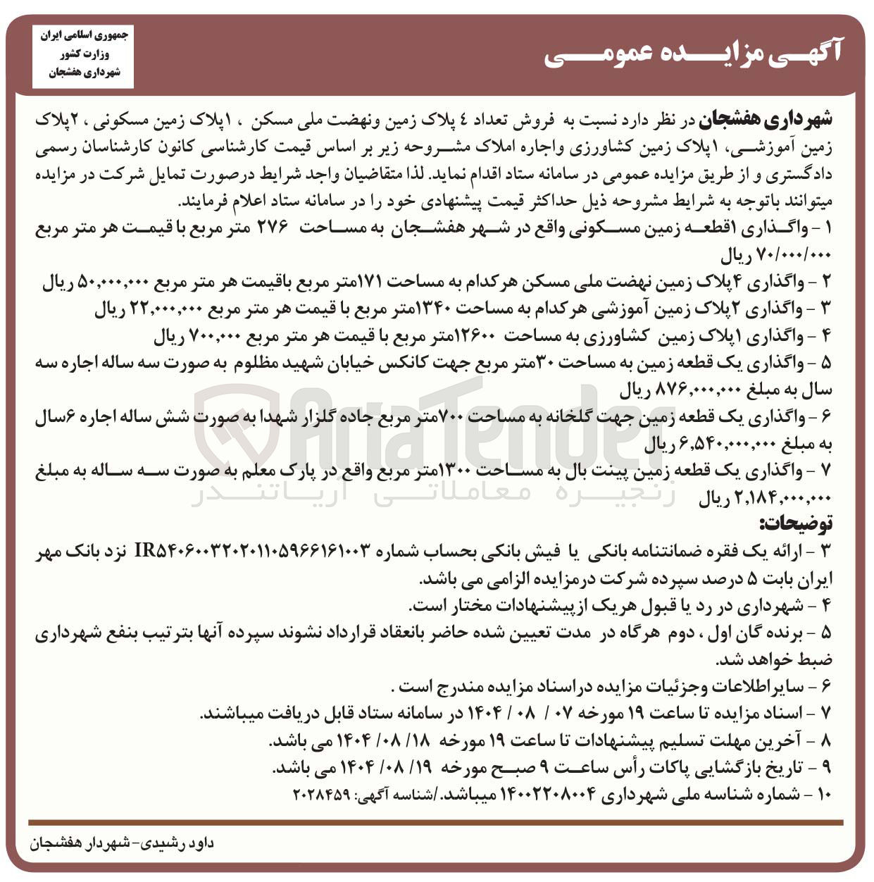 تصویر کوچک آگهی فروش تعداد 4 پلاک زمین و نهضت ملی مسکن ، 1 پلاک زمین مسکونی ، 2 پلاک زمین آموزشی 1 پلاک زمین کشاورزی و اجاره املاک