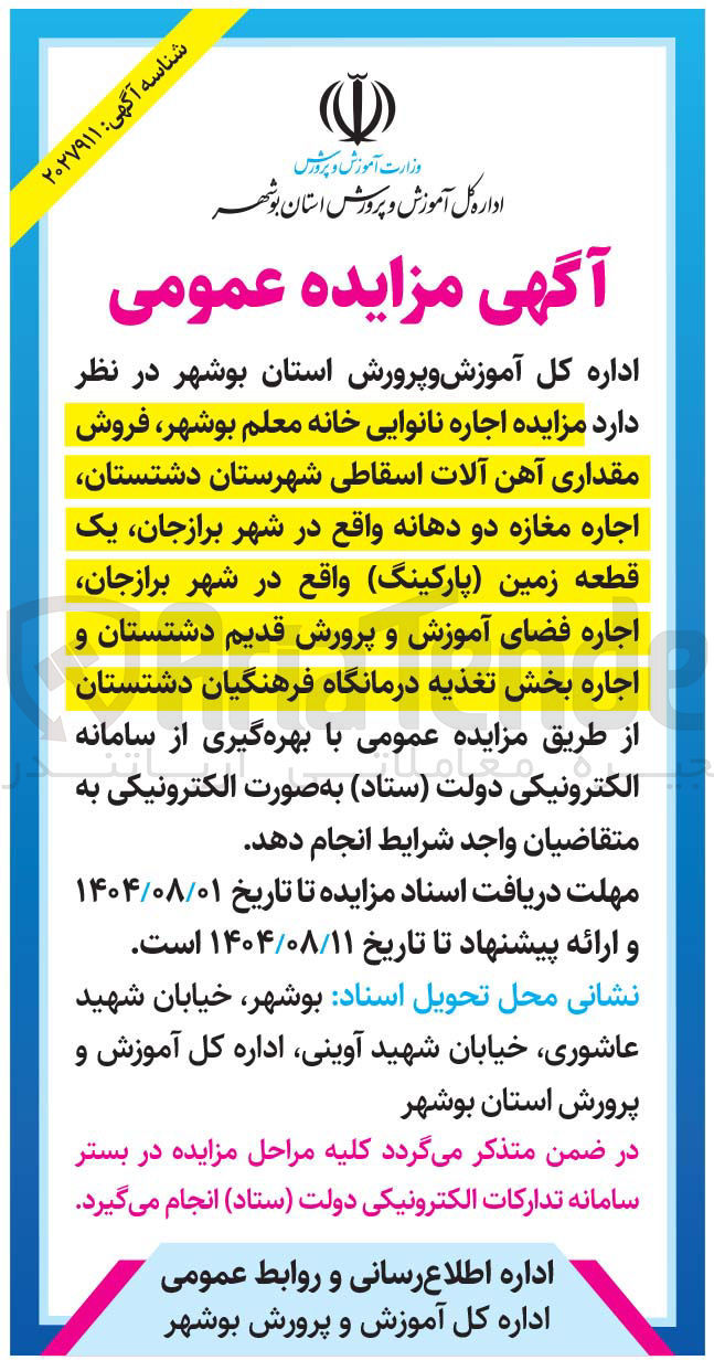 تصویر کوچک آگهی اجاره نانوایی، فروش مقداری آهن آلات اسقاطی، اجاره مغازه دو دهانه ، یک قطعه زمین ( پارکینگ )، اجاره فضای آموزش و پرورش قدیم ، اجاره بخش تغذیه درمانگاه