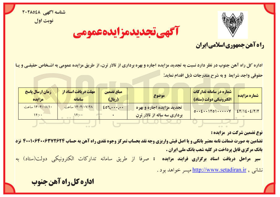 تصویر کوچک آگهی اجاره و بهره برداری سه ساله از تالار ترن